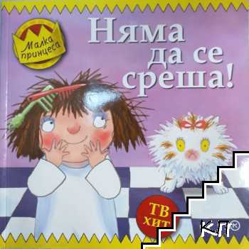 Малка принцеса: Няма да се среша!