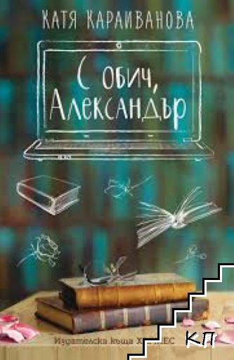 С обич, Александър