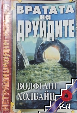 Вратата на друидите