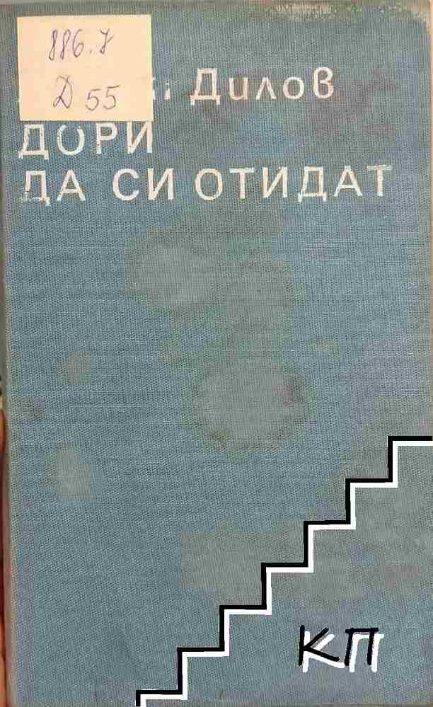 Дори да си отидат