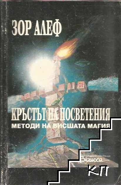 Кръстът на посветения