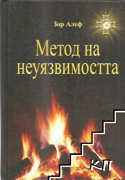 Метод на неуязвимостта