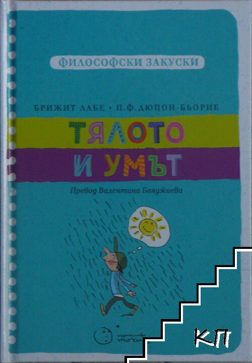 Философски закуски: Тялото и умът