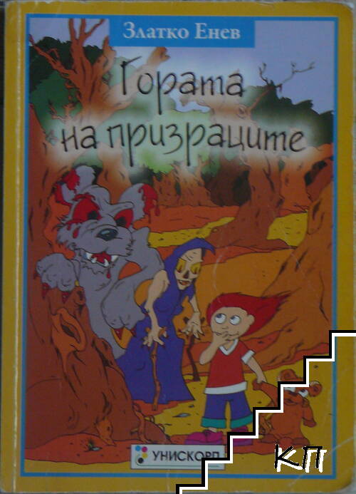 Гората на призраците
