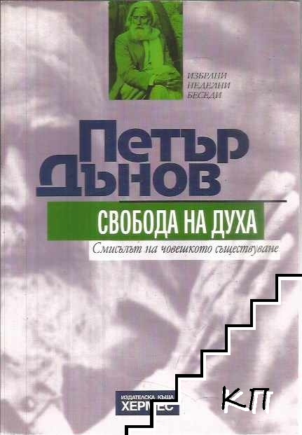 Свобода на духа