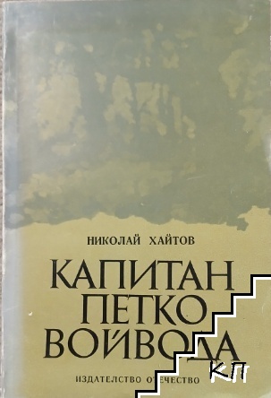 Капитан Петко войвода