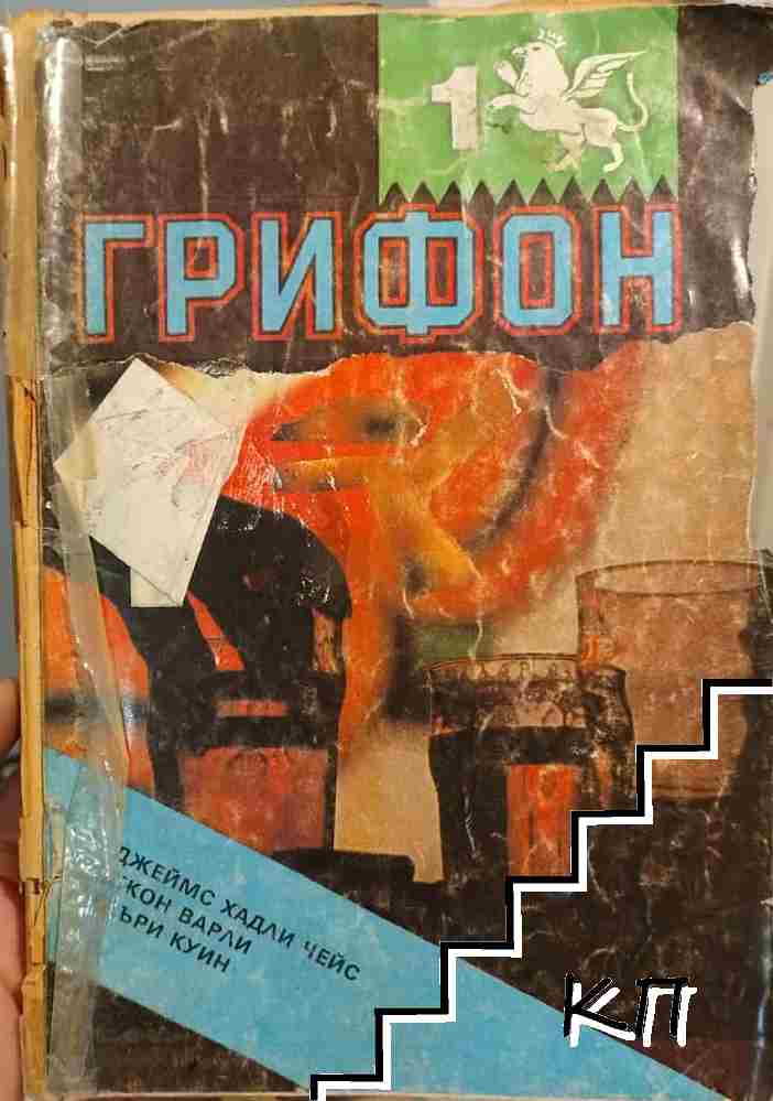 Грифон. Бр. 1 / 1991