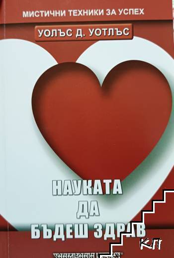 Науката да бъдеш здрав