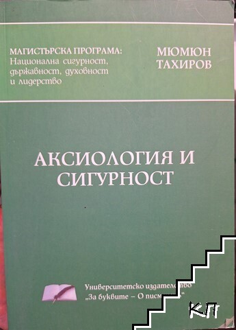 Аксиология и сигурност