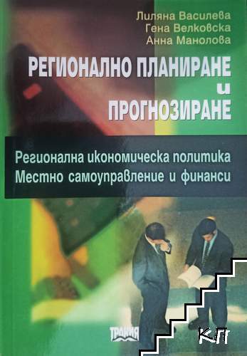 Регионално планиране и прогнозиране Регионално планиране и прогнозиране