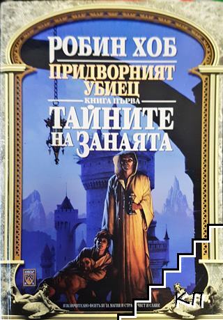 Тайните на занаята