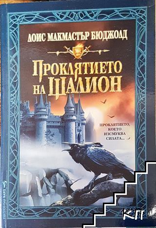 Проклятието на Шалион