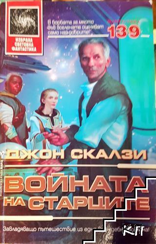 Войната на старците