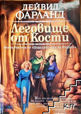 Леговище от кости