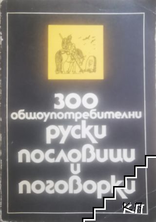 300 общоупотребителни руски пословици и поговорки