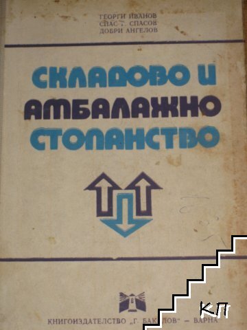 Складово и амбалажно стопанство Складово и амбалажно стопанство
