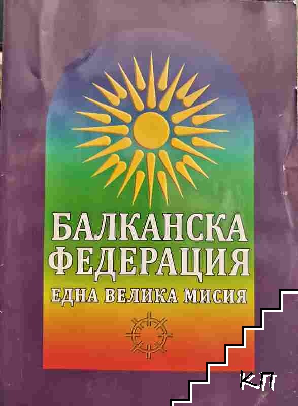 Балканска федерация