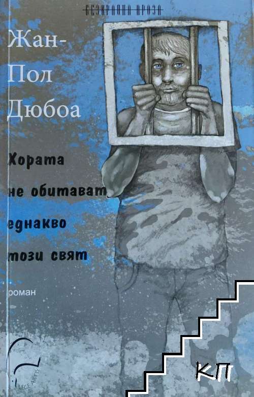 Хората не обитават еднакво този свят