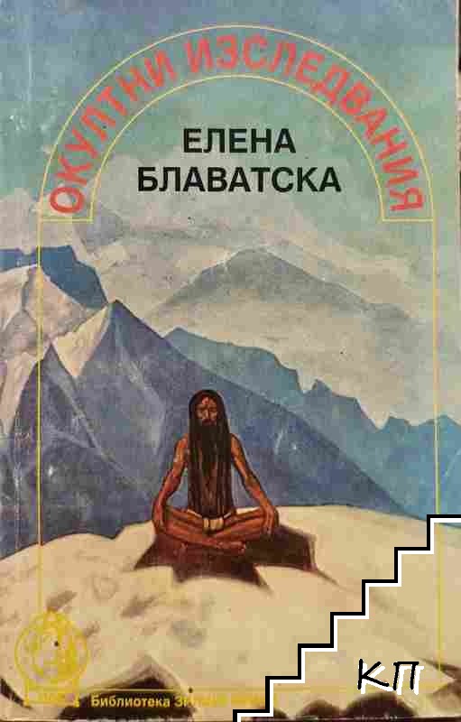 Окултни изследвания