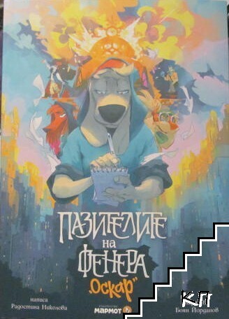 Пазителите на Фенера: Оскар