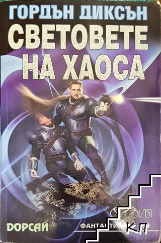 Световете на хаоса
