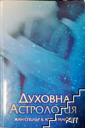 Духовна астрология Духовна астрология