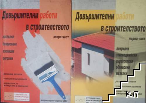 Довършителни работи в строителството. Част 1-2