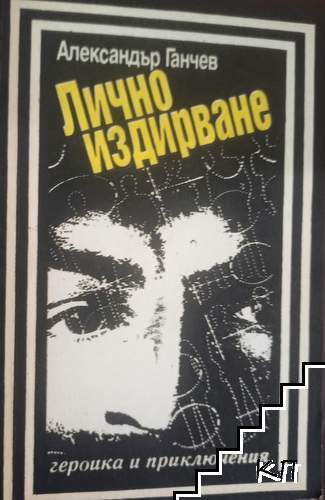 Лично издирване