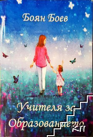 Учителя за образованието