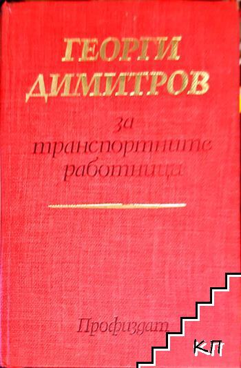 Георги Димитров за транспортните работници