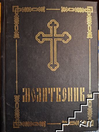 Молитвеник