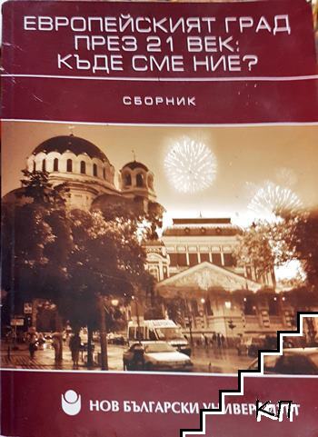 Европейският град през 21. век: Къде сме ние?