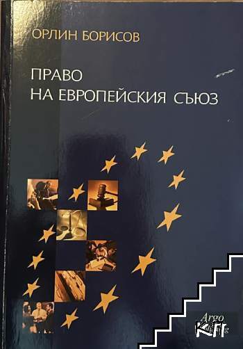 Право на Европейския съюз