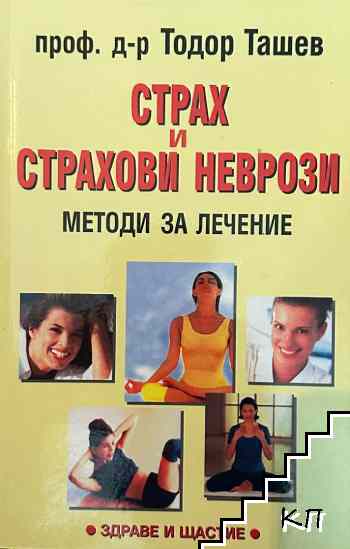 Страх и страхови неврози