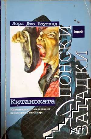 Японски загадки: Китаноката