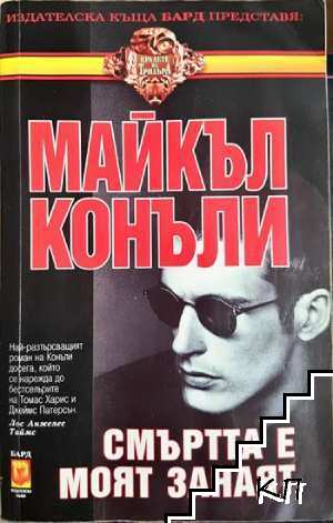 Смъртта е моят занаят