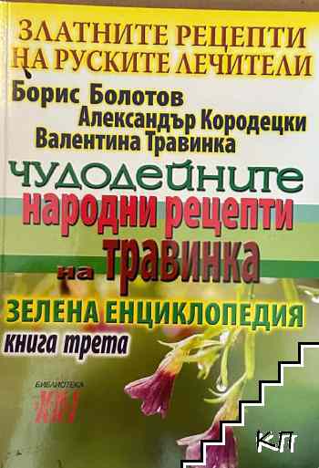 Златните рецепти на руските лечители. Книга 3: Чудодейните народни рецепти на Травинка Златните рецепти на руските лечители. Книга 3: Чудодейните народни рецепти на Травинка