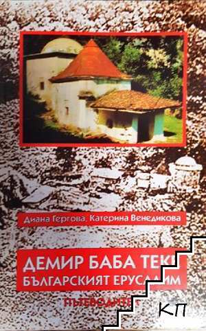 Демир Баба теке - българският Ерусалим