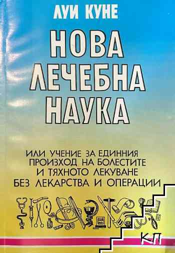 Нова лечебна наука