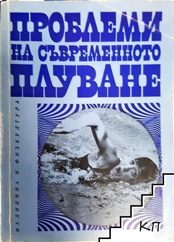 Проблеми на съвременното плуване