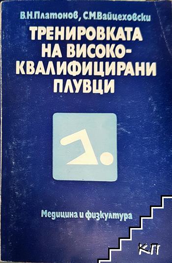 Тренировката на висококвалифицирани плувци