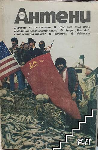Антени. Бр. 107 / 1989