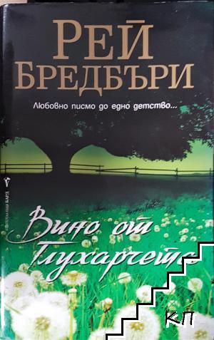 Вино от глухарчета