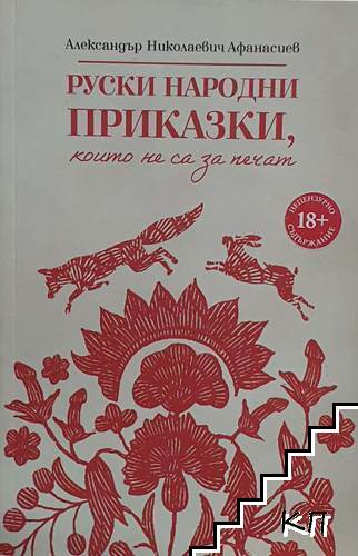 Руски народни приказки, които не са за печат Руски народни приказки, които не са за печат