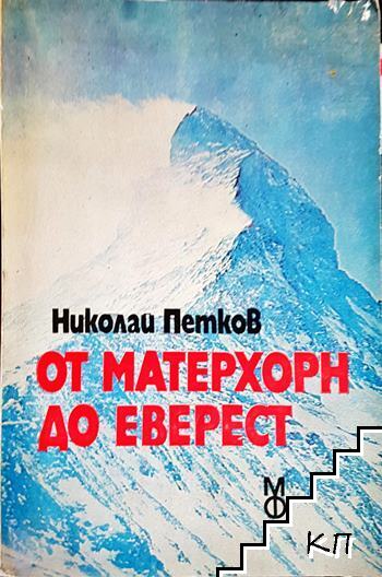 От Матерхорн до Еверест