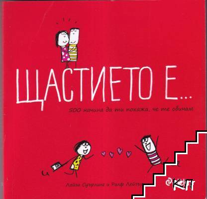 Щастието е...