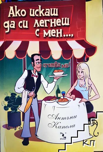 Ако искаш да си легнеш с мен, сготви ми!