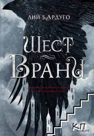 Шест врани