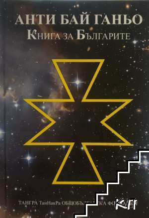 Анти Бай Ганьо