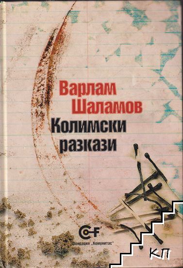 Колимски разкази